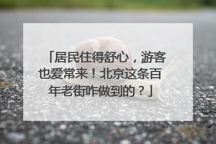居民住得舒心，游客也爱常来！北京这条百年老街咋做到的？