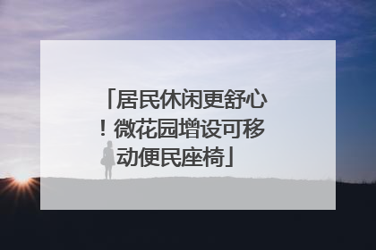 居民休闲更舒心！微花园增设可移动便民座椅