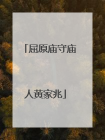 屈原庙守庙人黄家兆