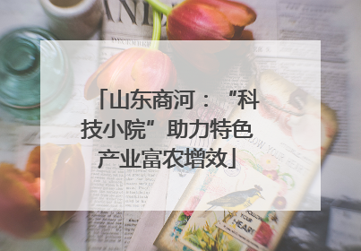 山东商河：“科技小院”助力特色产业富农增效
