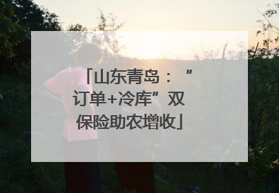 山东青岛：“订单+冷库”双保险助农增收