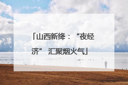 山西新绛：“夜经济” 汇聚烟火气