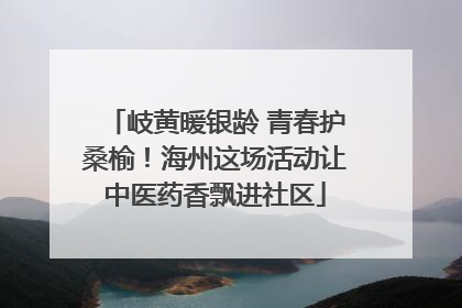 岐黄暖银龄 青春护桑榆！海州这场活动让中医药香飘进社区