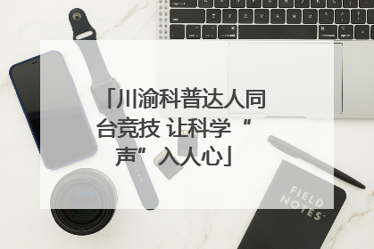川渝科普达人同台竞技 让科学“声”入人心