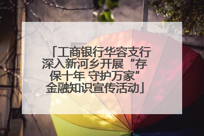 工商银行华容支行深入新河乡开展“存保十年 守护万家”金融知识宣传活动