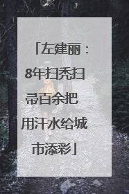左建丽：8年扫秃扫帚百余把 用汗水给城市添彩
