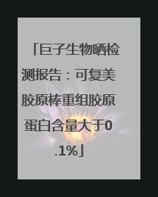 巨子生物晒检测报告：可复美胶原棒重组胶原蛋白含量大于0.1%
