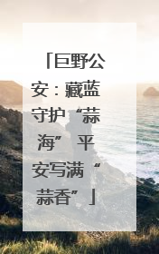 巨野公安：藏蓝守护“蒜海” 平安写满“蒜香”