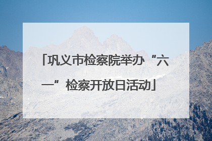 巩义市检察院举办“六一”检察开放日活动