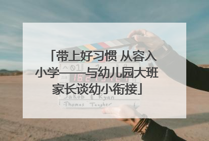 带上好习惯 从容入小学——与幼儿园大班家长谈幼小衔接