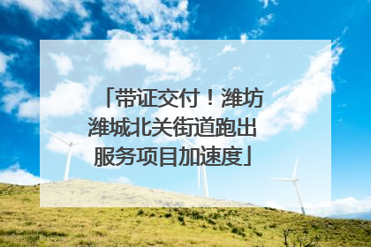 带证交付！潍坊潍城北关街道跑出服务项目加速度