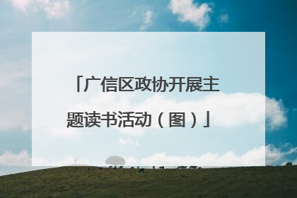 广信区政协开展主题读书活动（图）