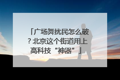 广场舞扰民怎么破？北京这个街道用上高科技“神器”
