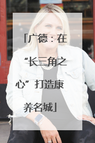 广德：在“长三角之心”打造康养名城