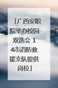 广西安职院举办校园双选会 14市消防救援支队提供岗位