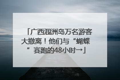 广西涠洲岛万名游客大撤离！他们与“蝴蝶”赛跑的48小时→