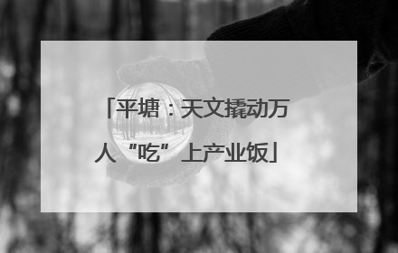 平塘：天文撬动万人“吃”上产业饭