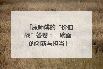 康师傅的“价值战”答卷：一碗面的创新与担当
