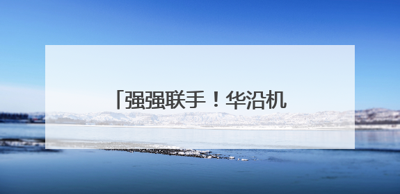 强强联手！华沿机器人与基恩士共同赋能工业检测升级