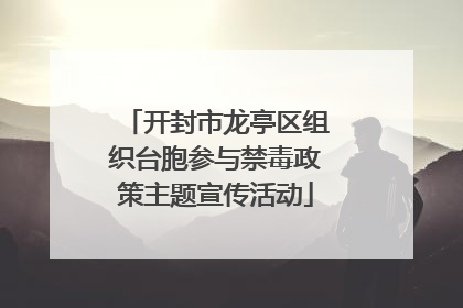 开封市龙亭区组织台胞参与禁毒政策主题宣传活动