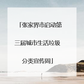 张家界市启动第三届城市生活垃圾分类宣传周