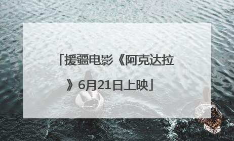 援疆电影《阿克达拉》6月21日上映