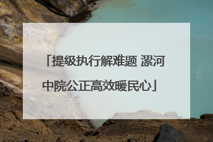 提级执行解难题 漯河中院公正高效暖民心
