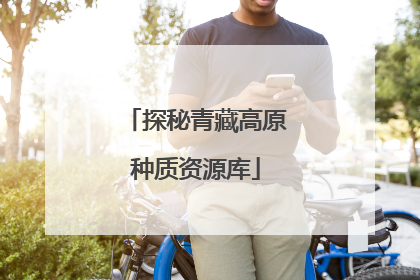 探秘青藏高原种质资源库