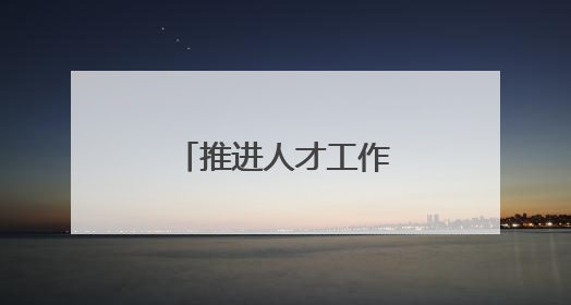 推进人才工作，济南如何细化“颗粒度”？