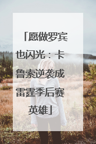 愿做罗宾也闪光：卡鲁索逆袭成雷霆季后赛英雄
