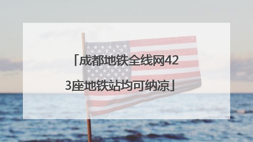 成都地铁全线网423座地铁站均可纳凉