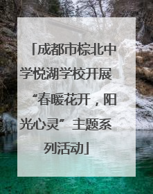 成都市棕北中学悦湖学校开展“春暖花开，阳光心灵”主题系列活动