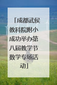 成都武侯教科院附小成功举办第八届教学节数学专场活动