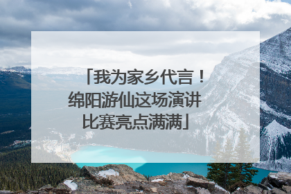 我为家乡代言！绵阳游仙这场演讲比赛亮点满满