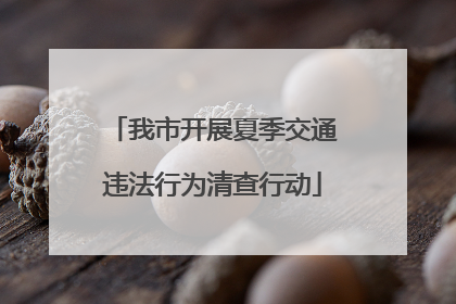 我市开展夏季交通违法行为清查行动