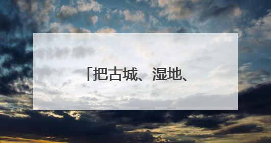 把古城、湿地、纪念馆串成珍珠链，“鲁风运河”古城文化廊道入选十大最美农村路