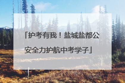 护考有我！盐城盐都公安全力护航中考学子