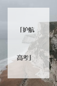 护航高考