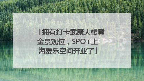 拥有打卡武康大楼黄金景观位，SPO+上海爱乐空间开业了