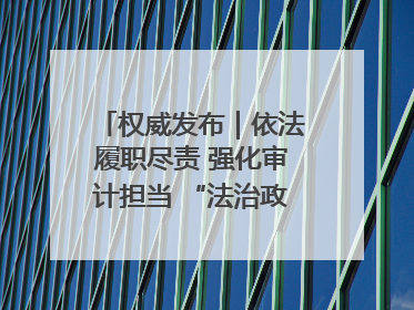 权威发布｜依法履职尽责 强化审计担当 “法治政府建设”主题系列新闻发布会市审计局专场召开