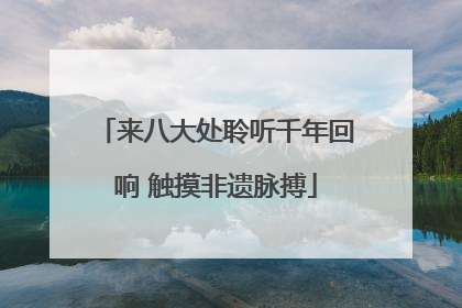 来八大处聆听千年回响 触摸非遗脉搏