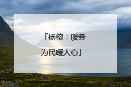 杨榕：服务为民暖人心