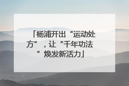 杨浦开出“运动处方”，让“千年功法”焕发新活力