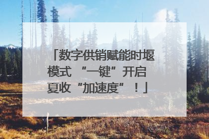 数字供销赋能时堰模式 “一键”开启夏收“加速度”！