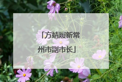 方靖履新常州市副市长