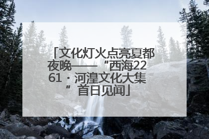 文化灯火点亮夏都夜晚——“西海2261・河湟文化大集”首日见闻