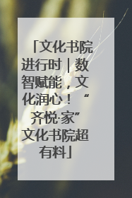 文化书院进行时｜数智赋能，文化润心！“齐悦·家”文化书院超有料