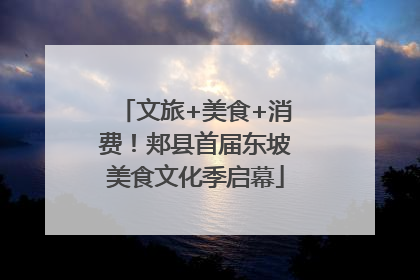 文旅+美食+消费！郏县首届东坡美食文化季启幕