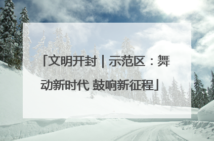 文明开封｜示范区：舞动新时代 鼓响新征程