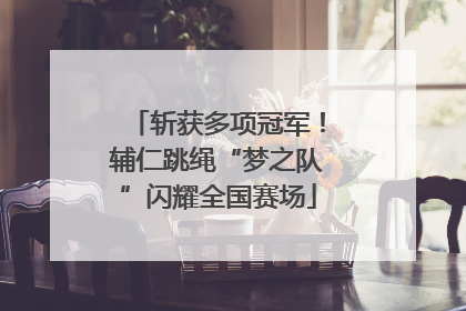 斩获多项冠军！辅仁跳绳“梦之队”闪耀全国赛场
